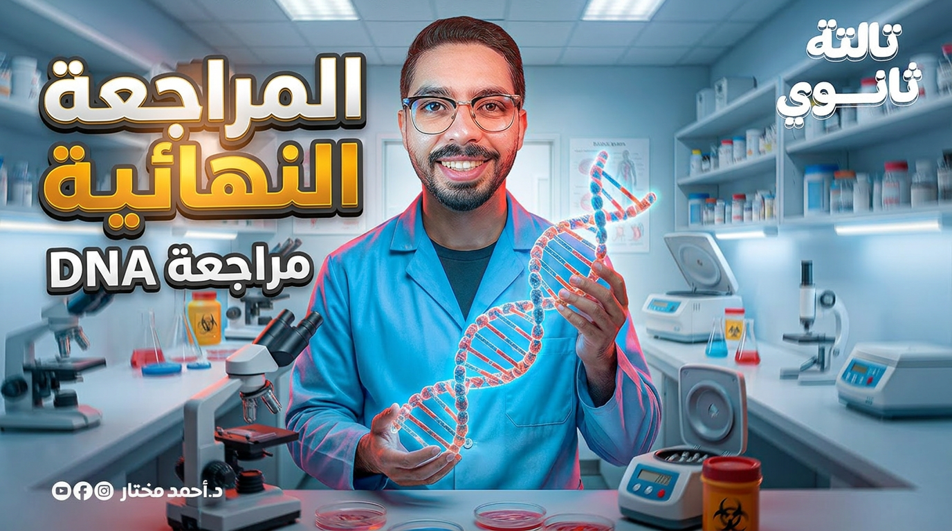 المراجعة النهائية للثانوية العامة